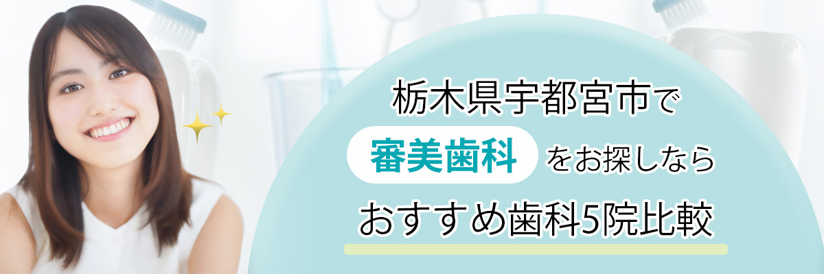 栃木県宇都宮市で審美歯科をお探しならおすすめ歯科5院比較｜口コミ・評判で人気