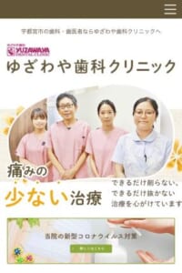 痛みの少ない治療に取り組んでいる「ゆざわや歯科クリニック」